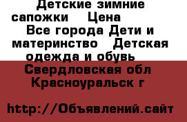 Детские зимние сапожки  › Цена ­ 3 000 - Все города Дети и материнство » Детская одежда и обувь   . Свердловская обл.,Красноуральск г.